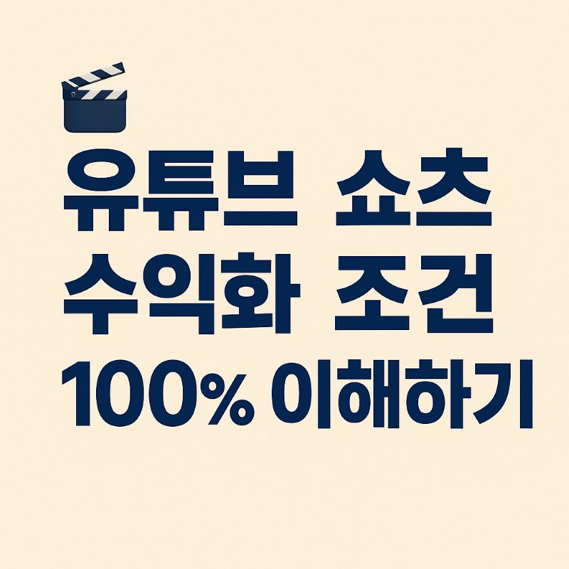 유튜브 쇼츠 수익화 조건 100% 이해하기 (2025 최신판)