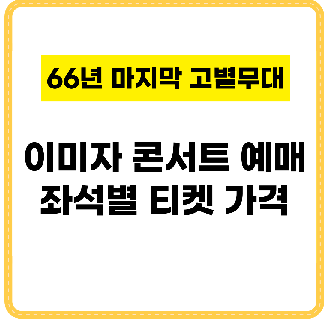 이미자 콘서트 예매방법 좌석별 티켓