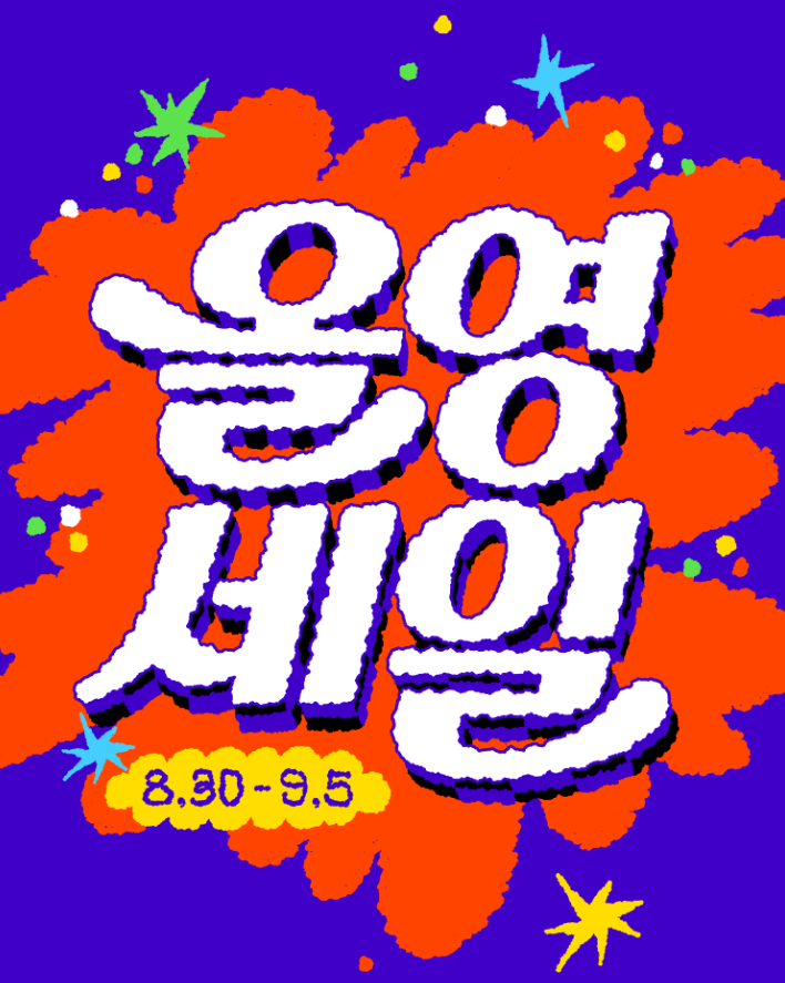 2024 올영세일 쿠폰팩 다운