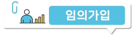 임의가입 제도