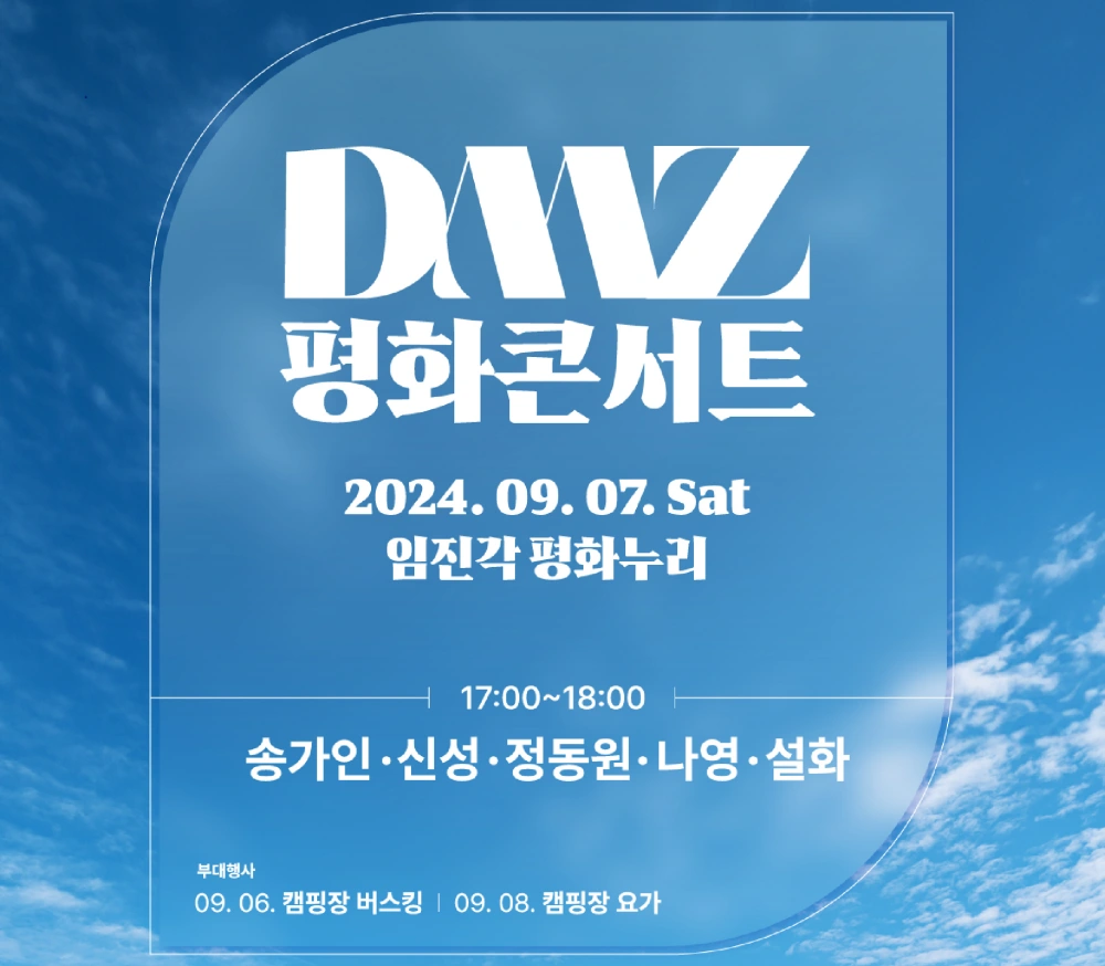 DMZ-평화콘서트-2024
