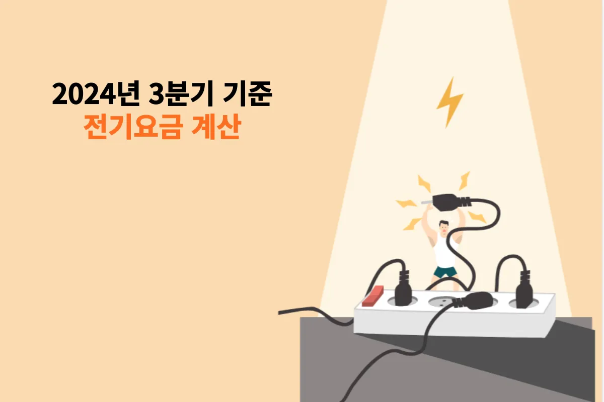 2024-3분기-전기요금계산