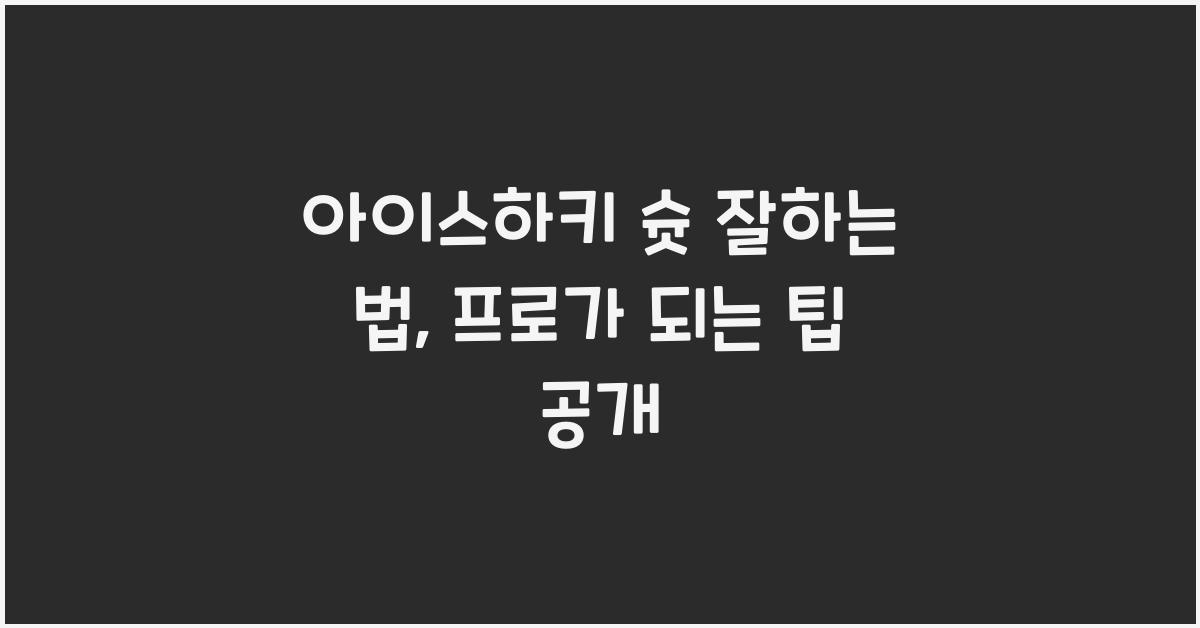 아이스하키 슛 잘하는 법