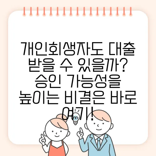 개인회생자도 대출 받을 수 있을까? 승인 가능성을 높이는 비결은 바로 여기!