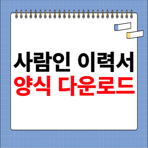 사람인 이력서 양식 다운 바로가기