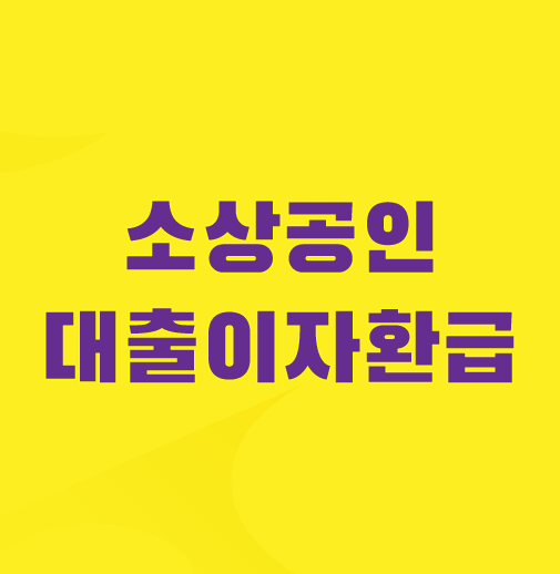 소상공인-2금융권-대출-이자-환급