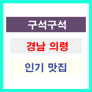 경남 의령 인기 맛집 업소 리스트