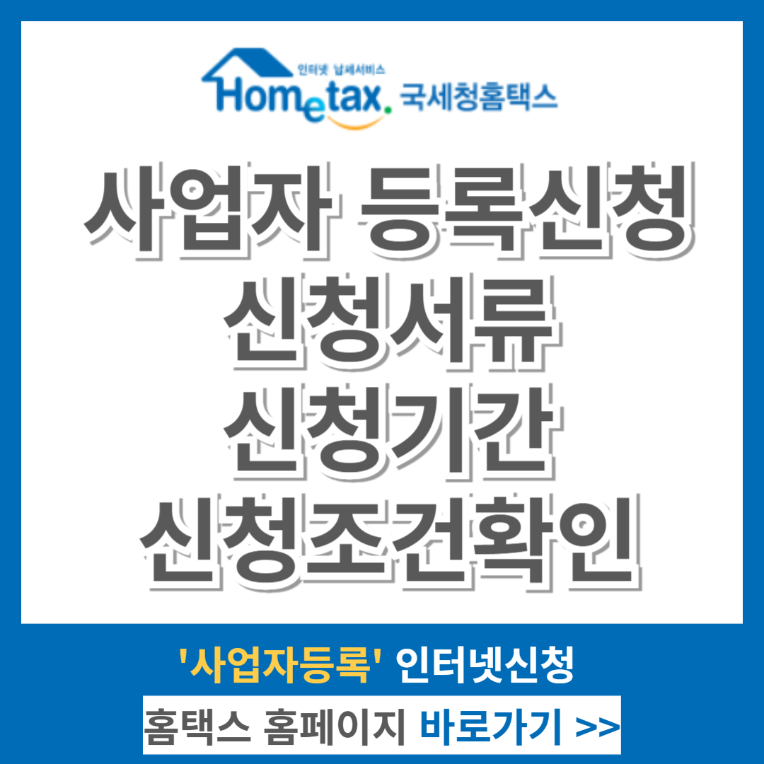 사업자등록 신청, 필요서류, 신청기간, 신청조건확인
