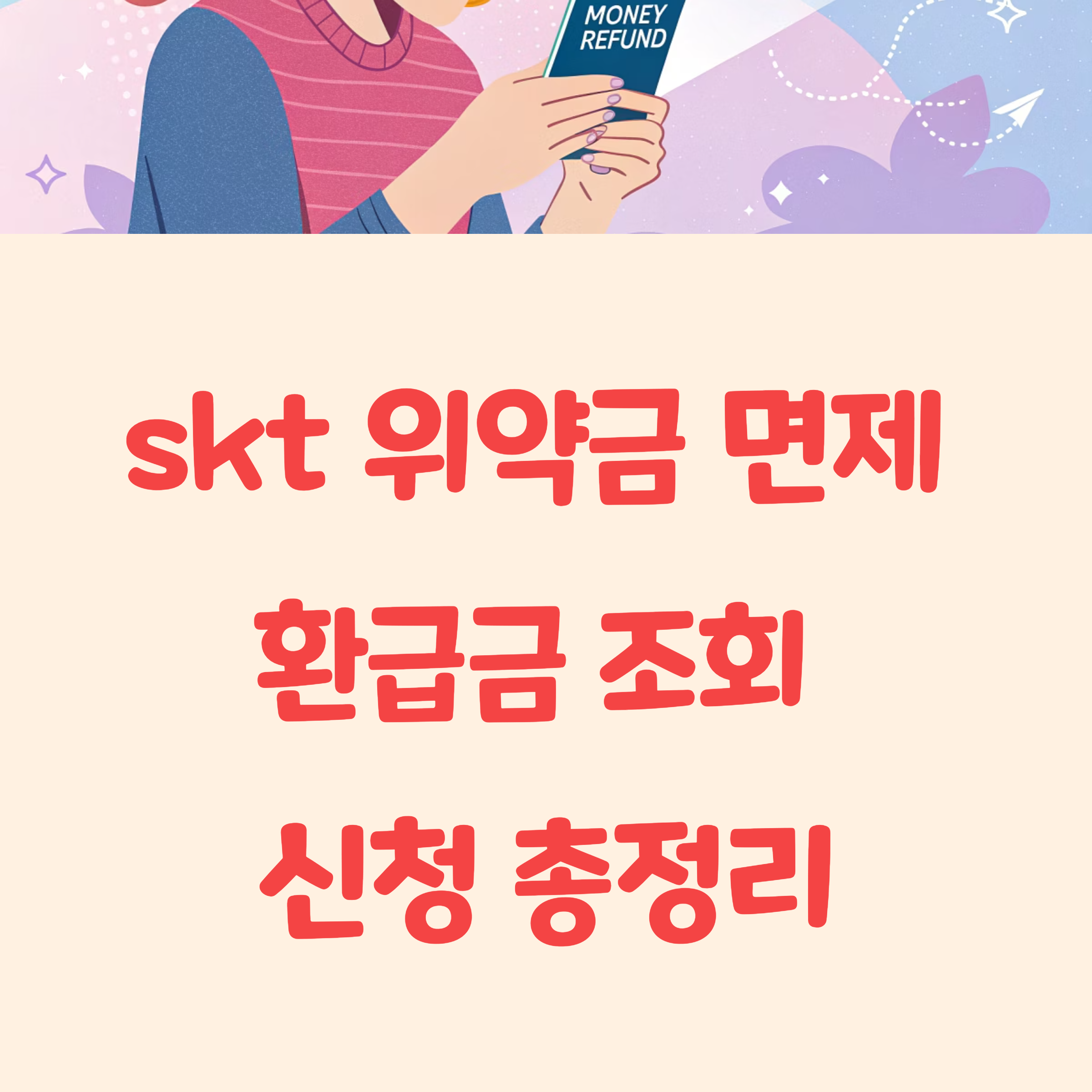 skt 해지 통신 위약금 면제 환급금 확인 조회 신청 총정리