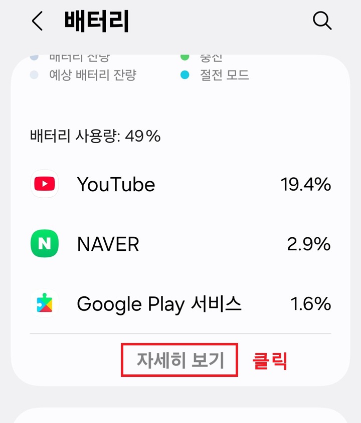 배터리 사용량 항목 아래에 자세히 보기 메뉴 보임