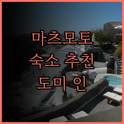 마츠모토 여행 필수 숙소 추천 도미