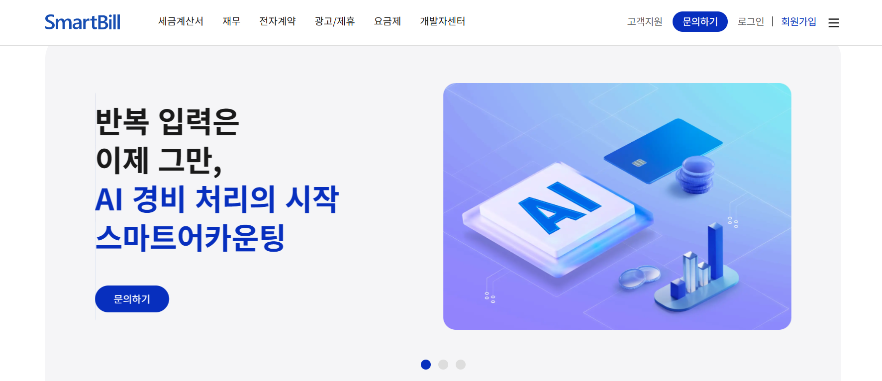 스마트빌 전자세금계산서