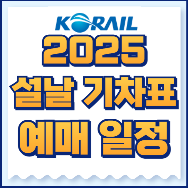 2025 설날 기차표