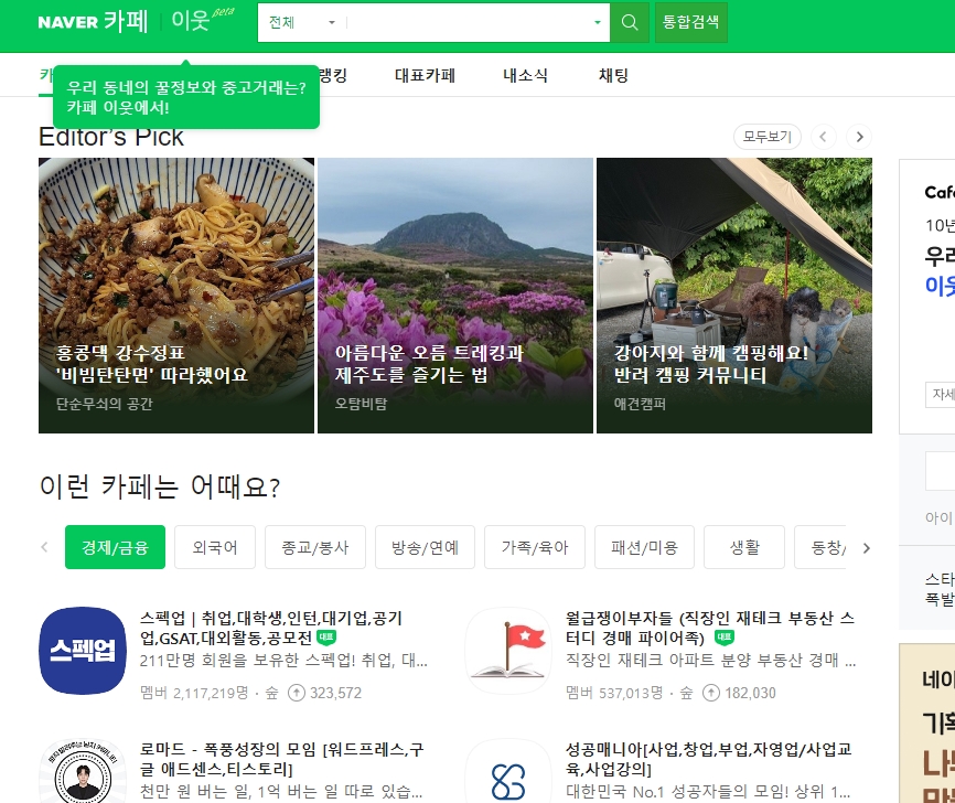 네이버 카페 메인 화면