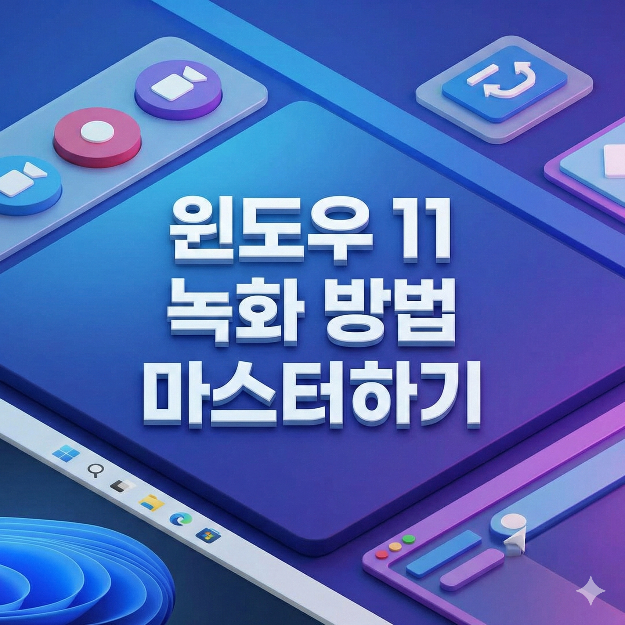 윈도우11 녹화