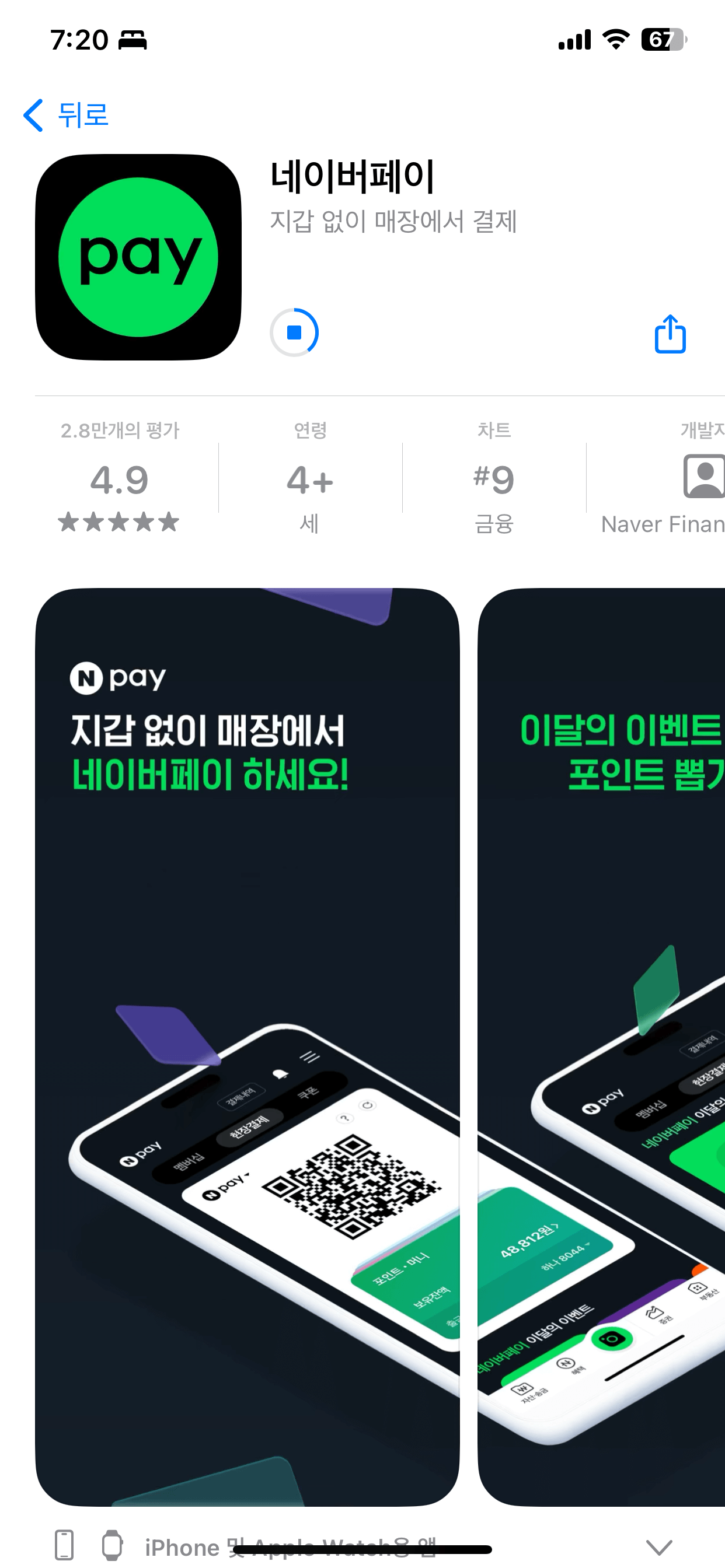 네이버페이 앱 설치 진행 화면