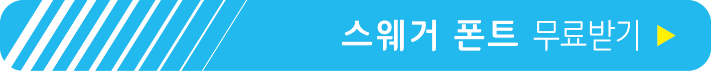 스웨거 폰트 무료 받기