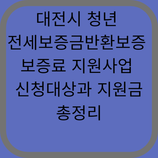 대전시 청년 전세보증금반환보증 보증료 지원사업