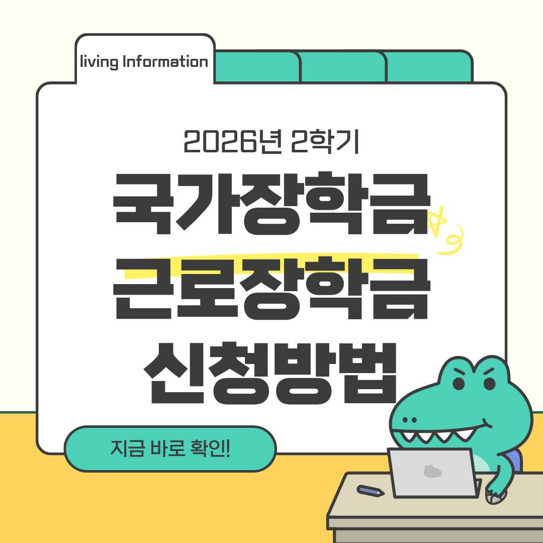 2026년 2학기 국가장학금 근로장학금 신청방법