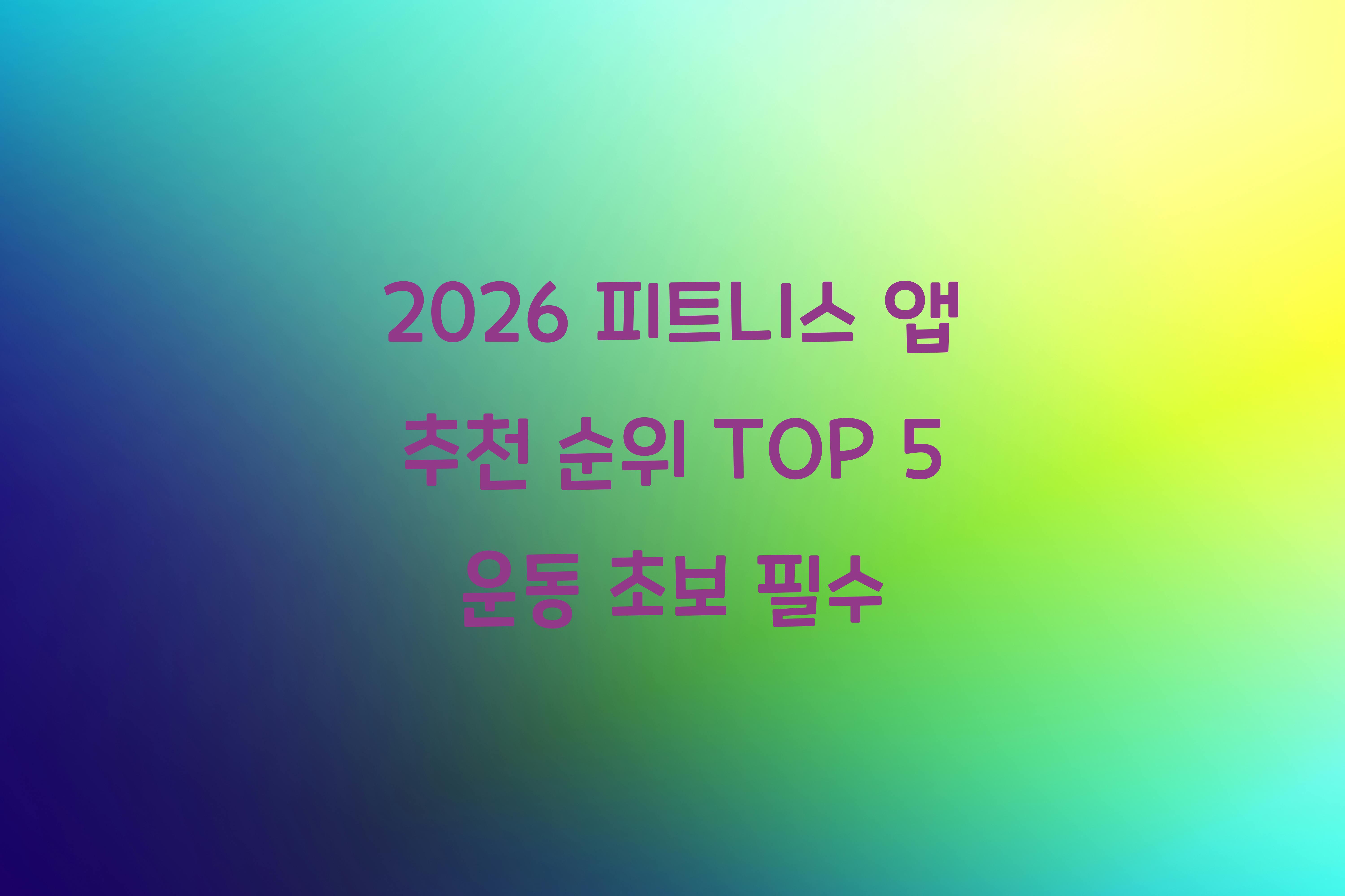 피트니스 앱 추천 순위