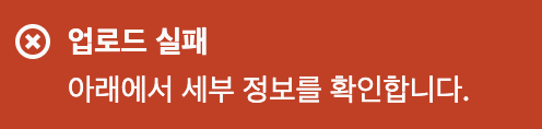 업로드 실패창
