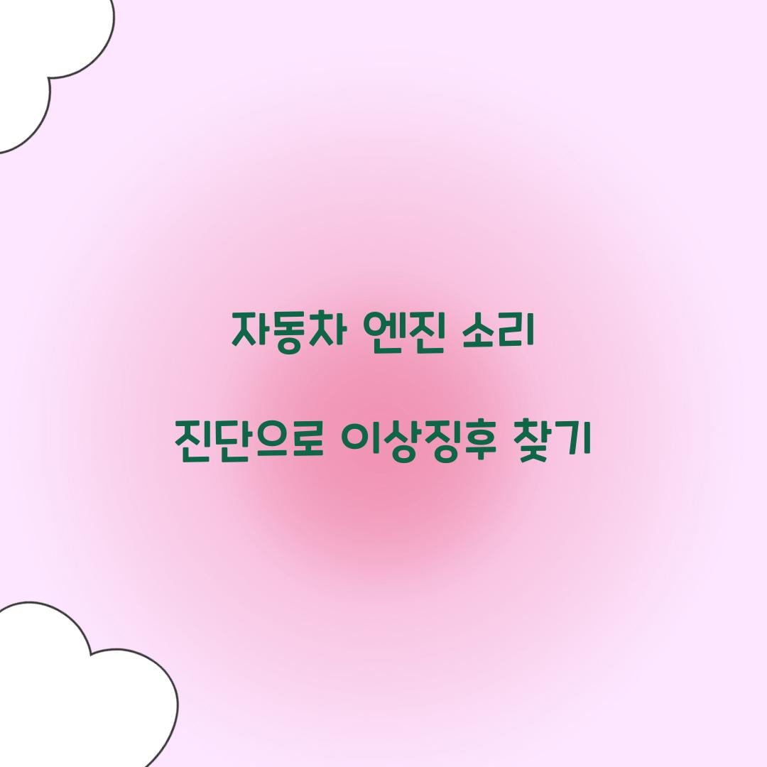 자동차 엔진 소리 진단