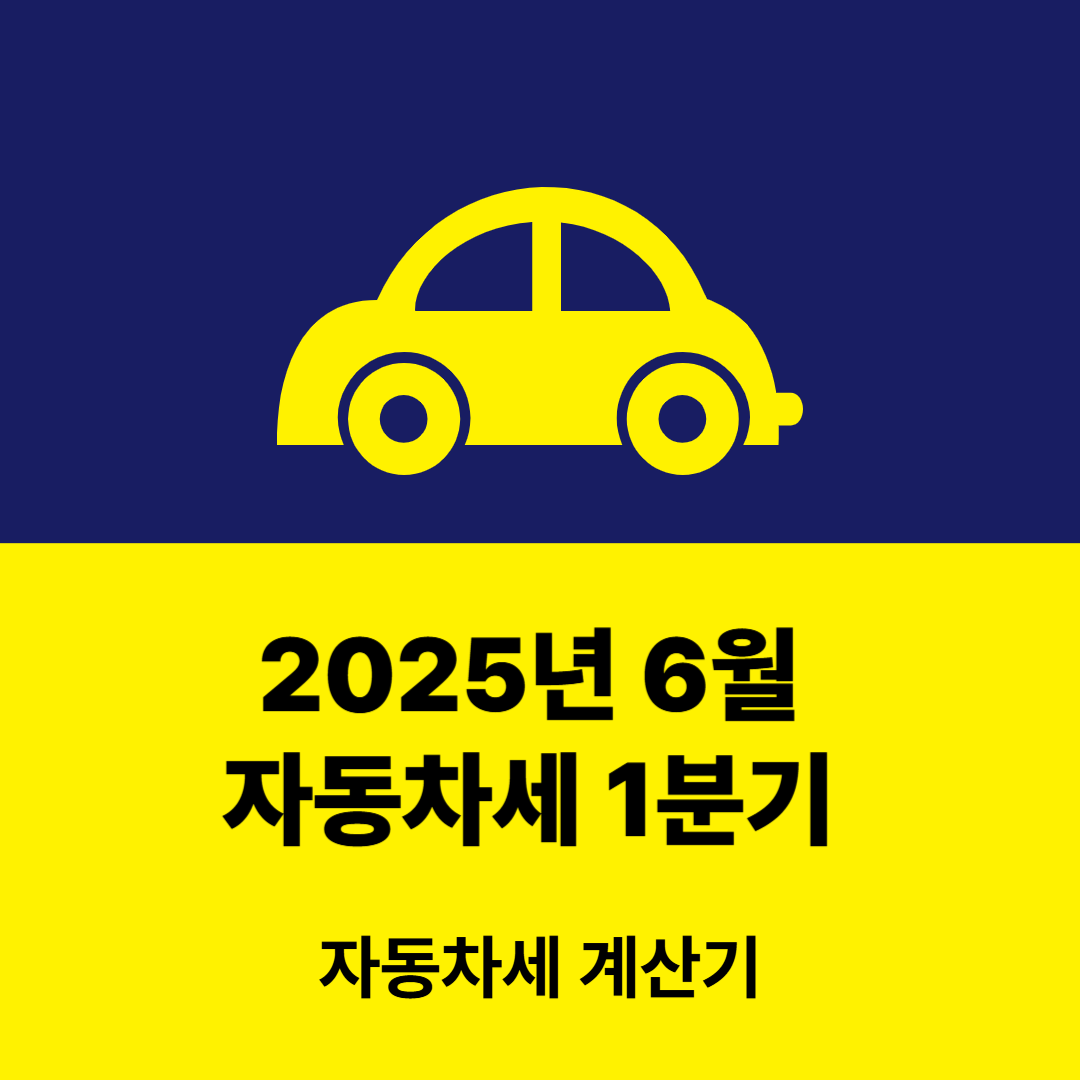 자동차세 납부 안내 썸네일