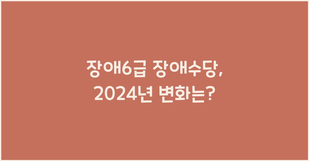 장애6급 장애수당