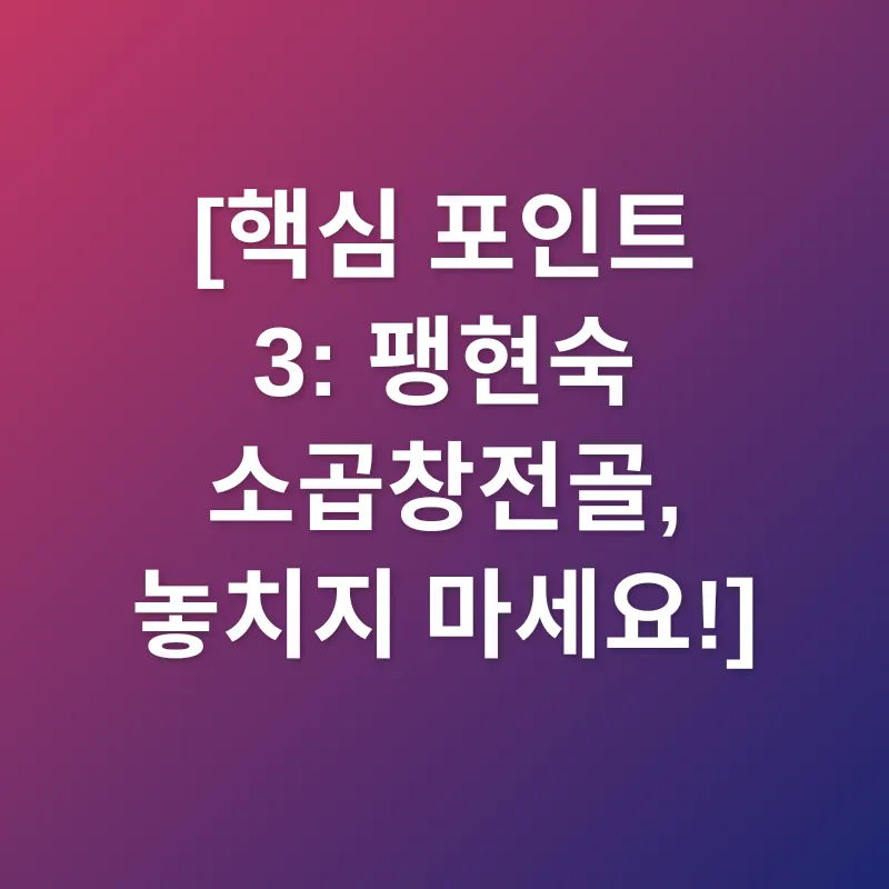 팽현숙 소곱창전골_3