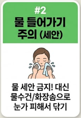 백내장 수술후 주의사항