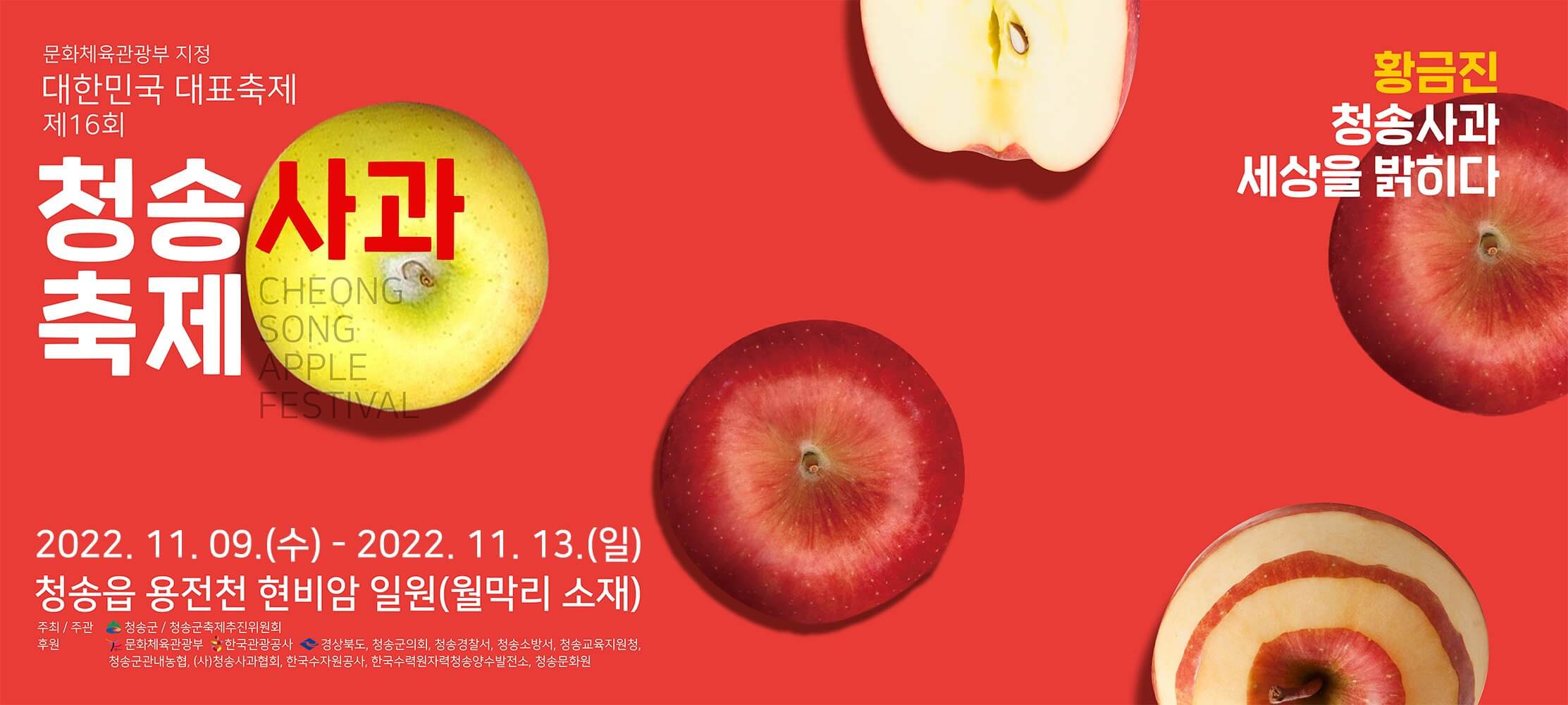 2022 청송사과축제