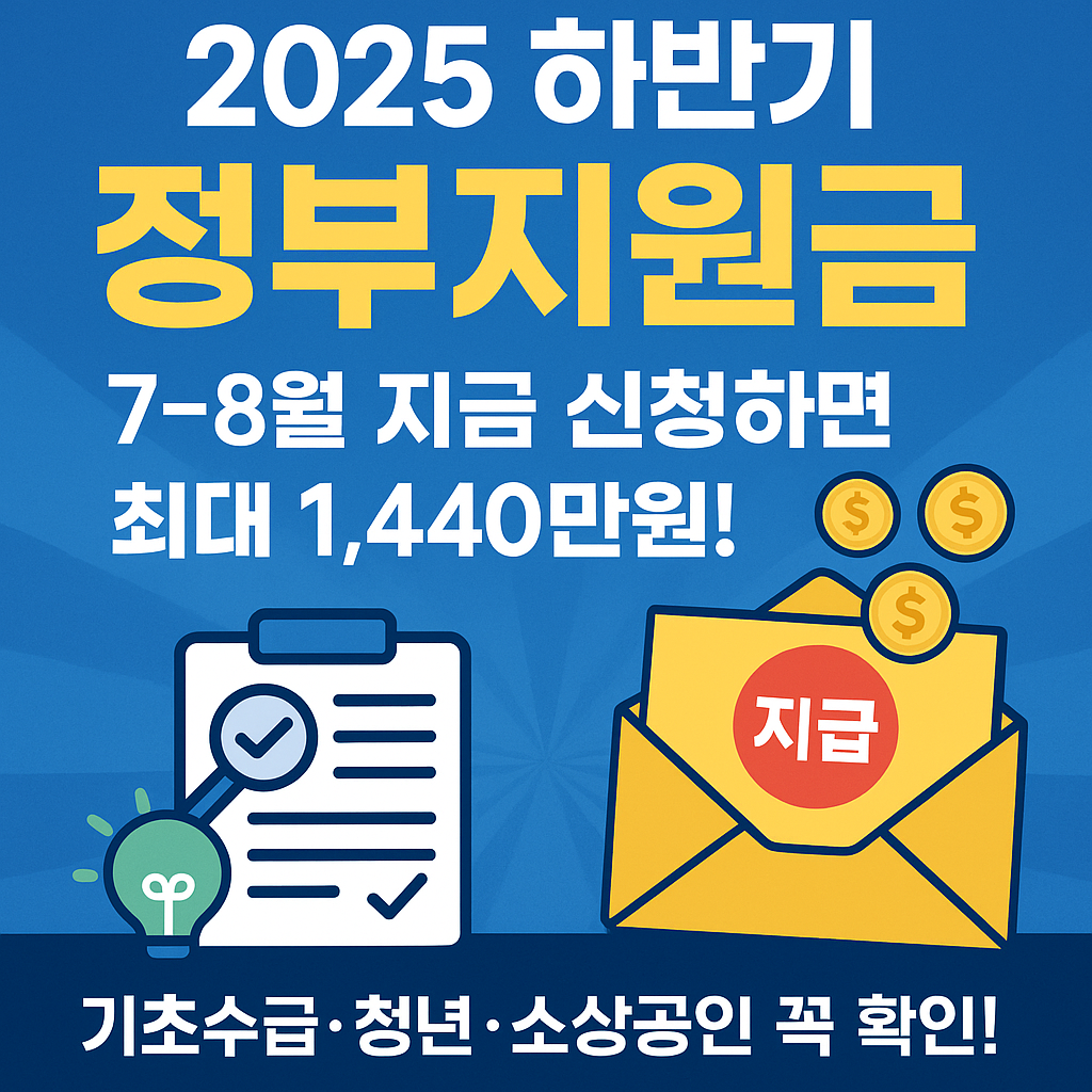 💰 2025년 7~8월 정부지원금 총정리