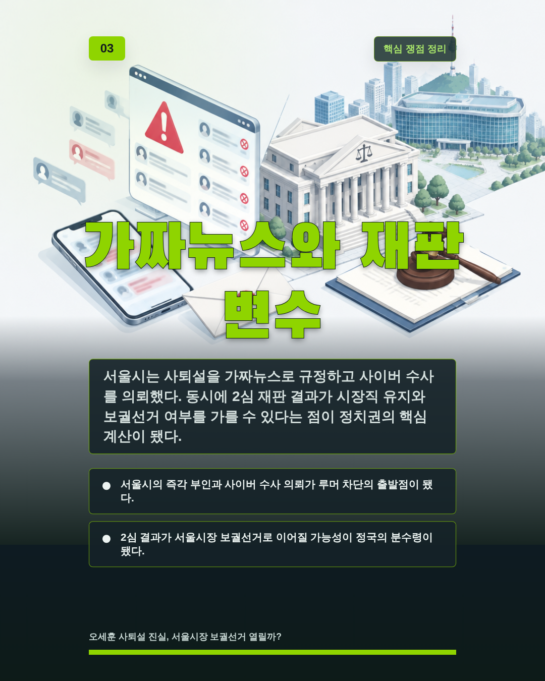 가짜뉴스와 재판 변수