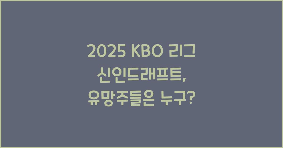 2025 KBO 리그 신인드래프트