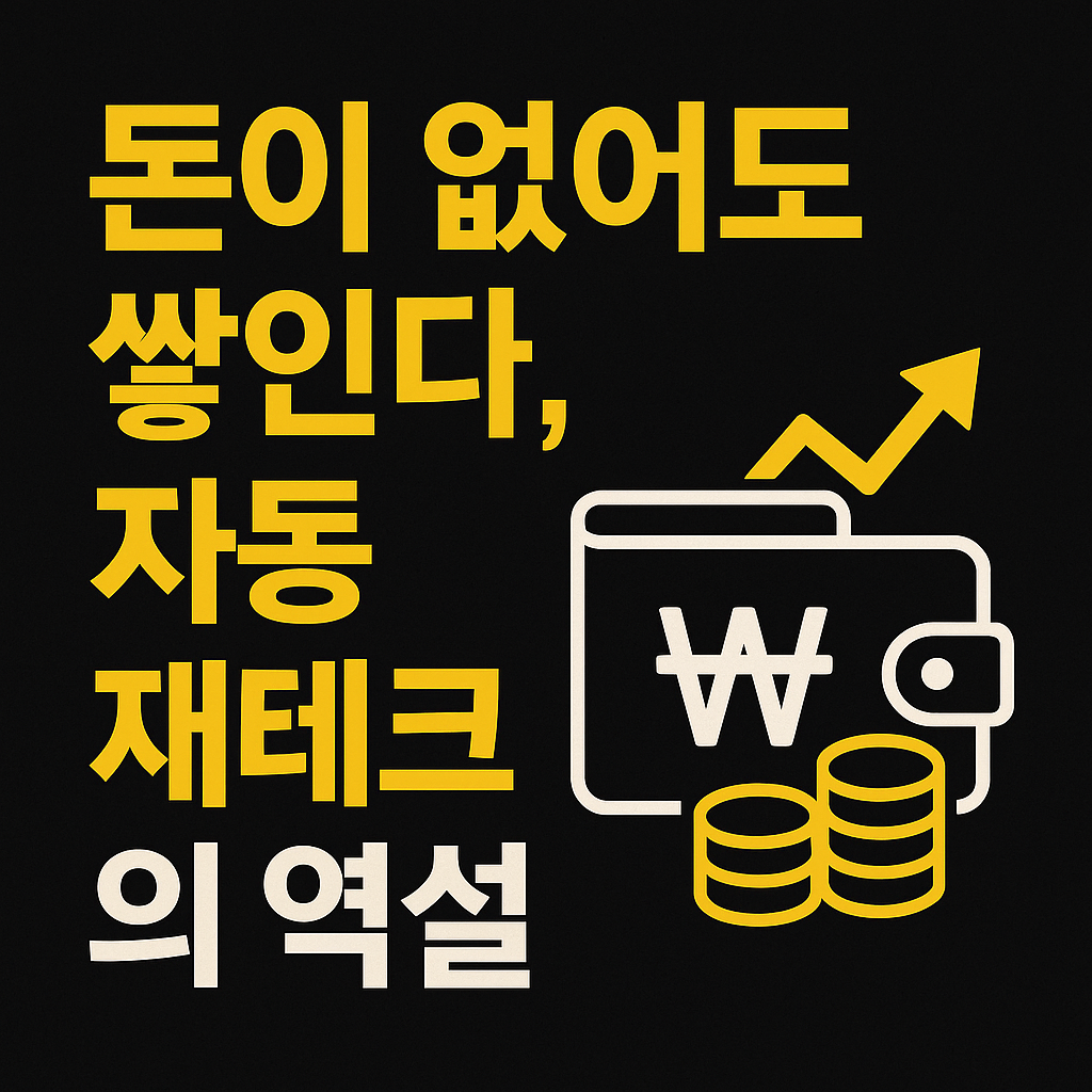 노란 텍스트와 지갑&middot;코인 아이콘이 결합된 자동재테크 시나리오 이미지