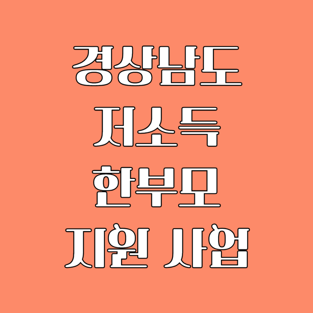 경상남도 저소득 한부모가족 지원금