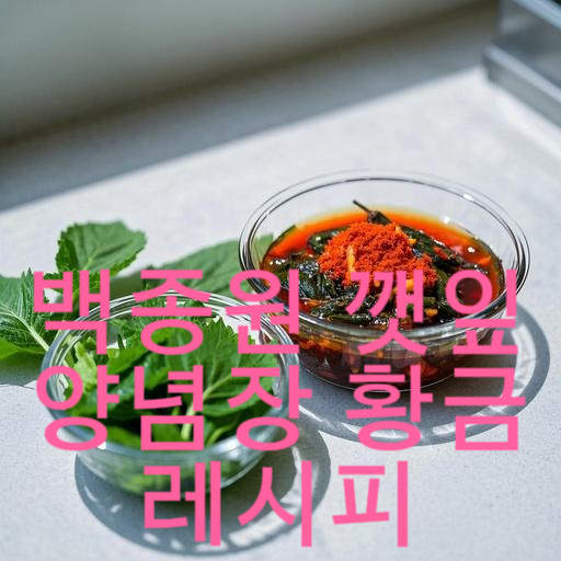 백종원 깻잎양념장 황금레시피: 밥도둑 깻잎김치 만드는 법
