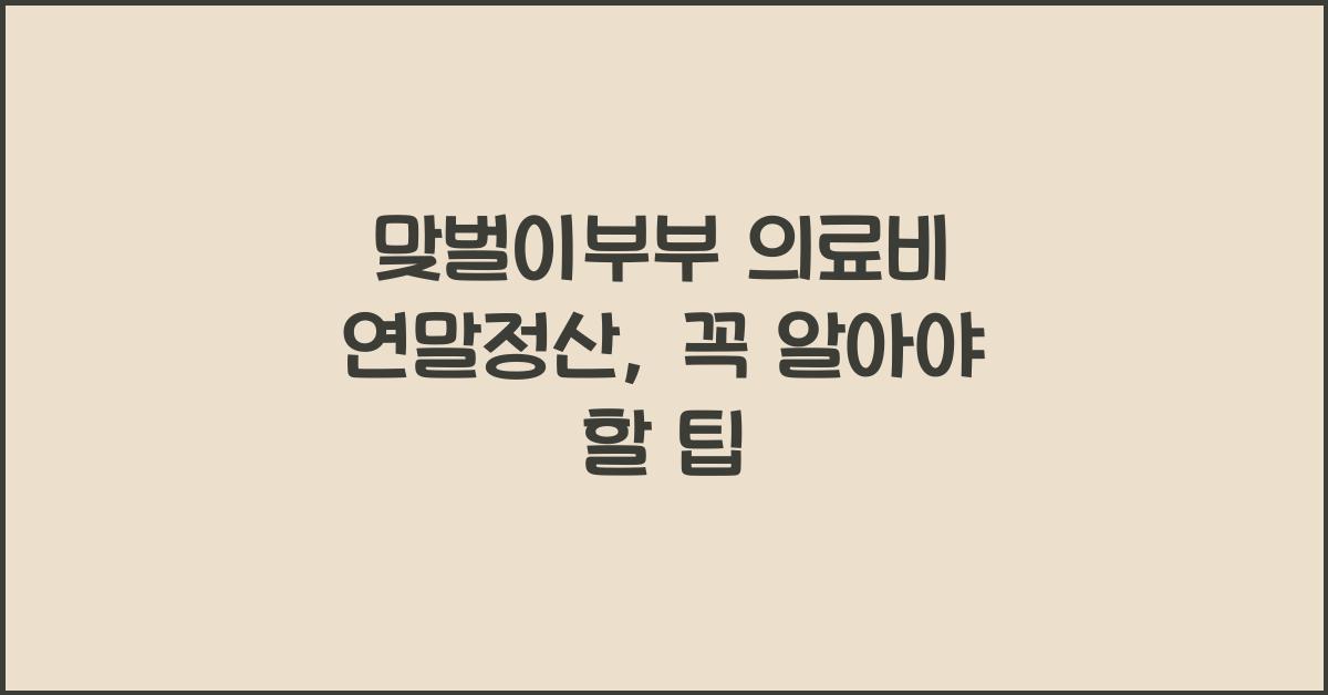 맞벌이부부 의료비 연말정산