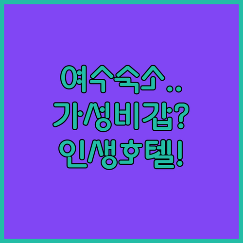 가성비 좋은 여수 호텔 케니부터 휴양..