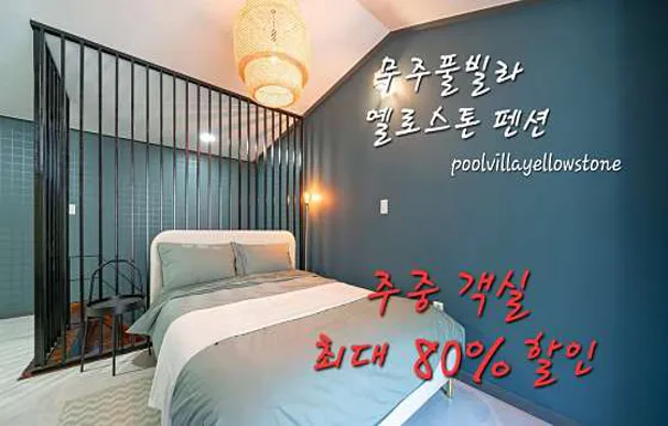 무주풀빌라옐로스톤