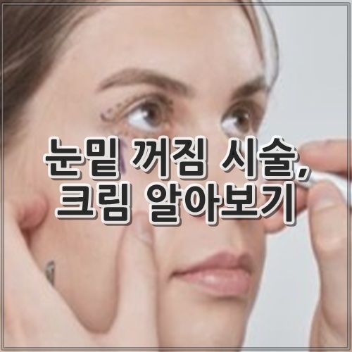 눈밑 꺼짐 시술, 크림 알아보기