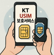 kt 유심보호서비스