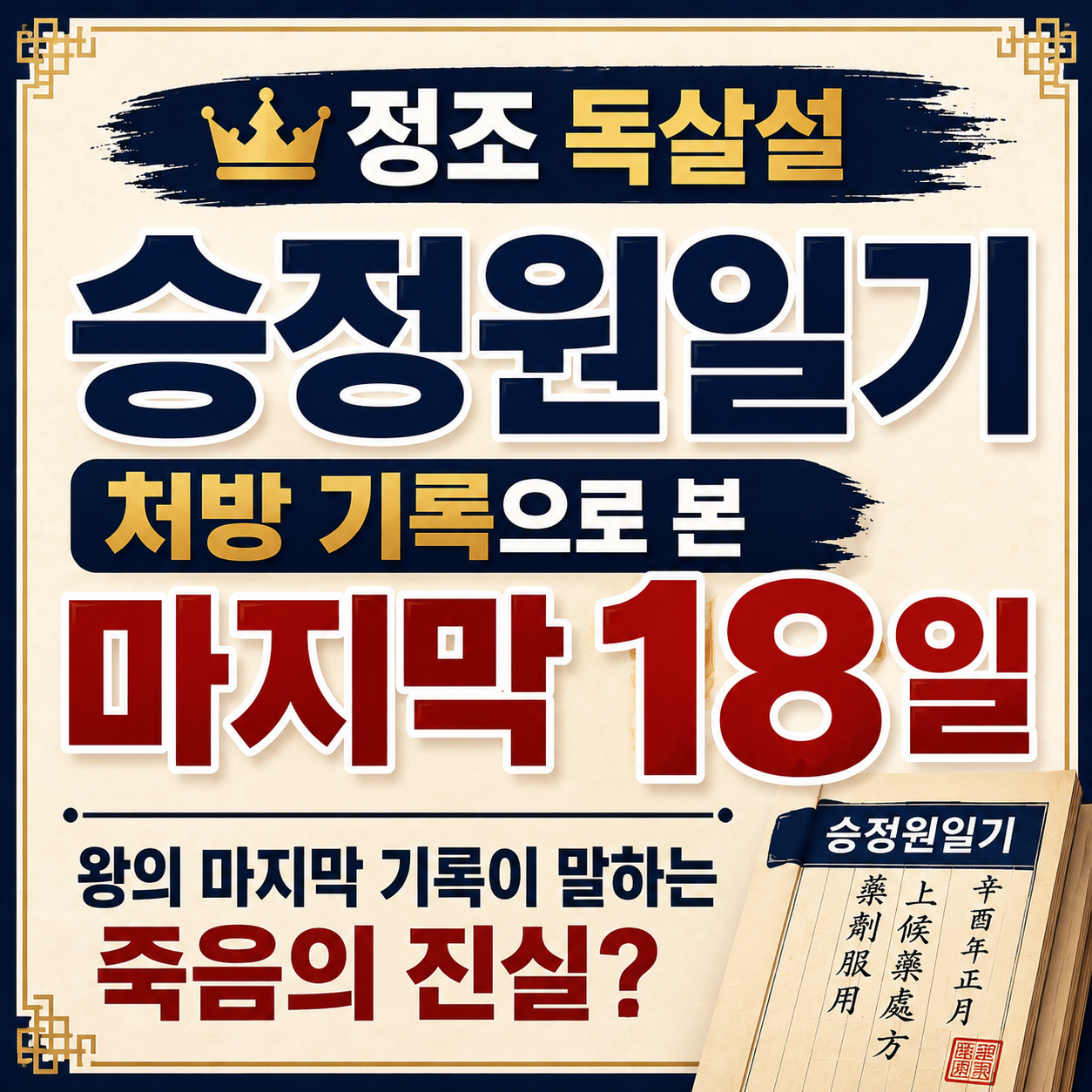 정조 독살설을 승정원일기의 마지막 18일 처방 기록과 심환지 어찰, 독살설 근거와 반박