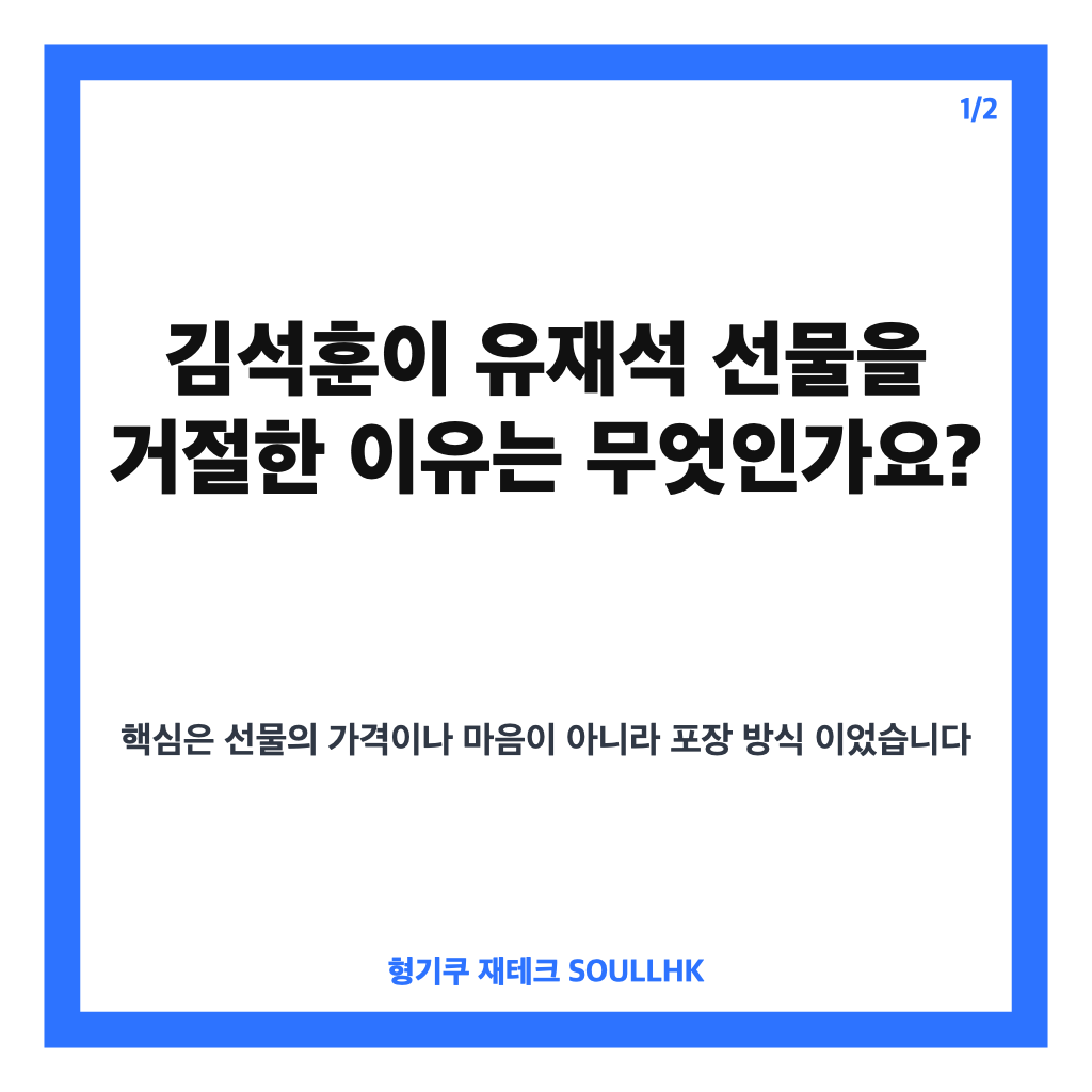 김석훈 유재석 선물 거절 이유, 포장재가 너무 많았던 사연 카드뉴스 1