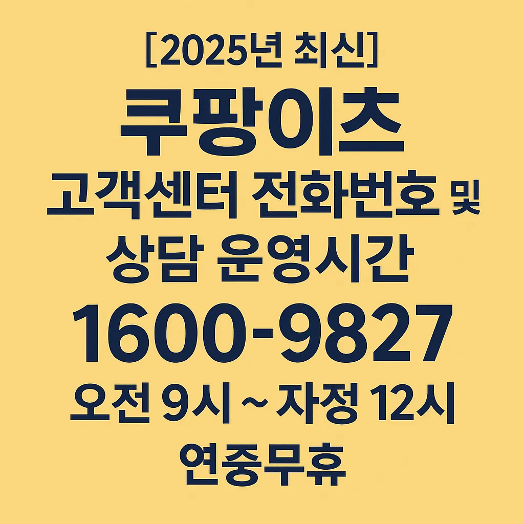 쿠팡이츠 고객센터 연락처 문의