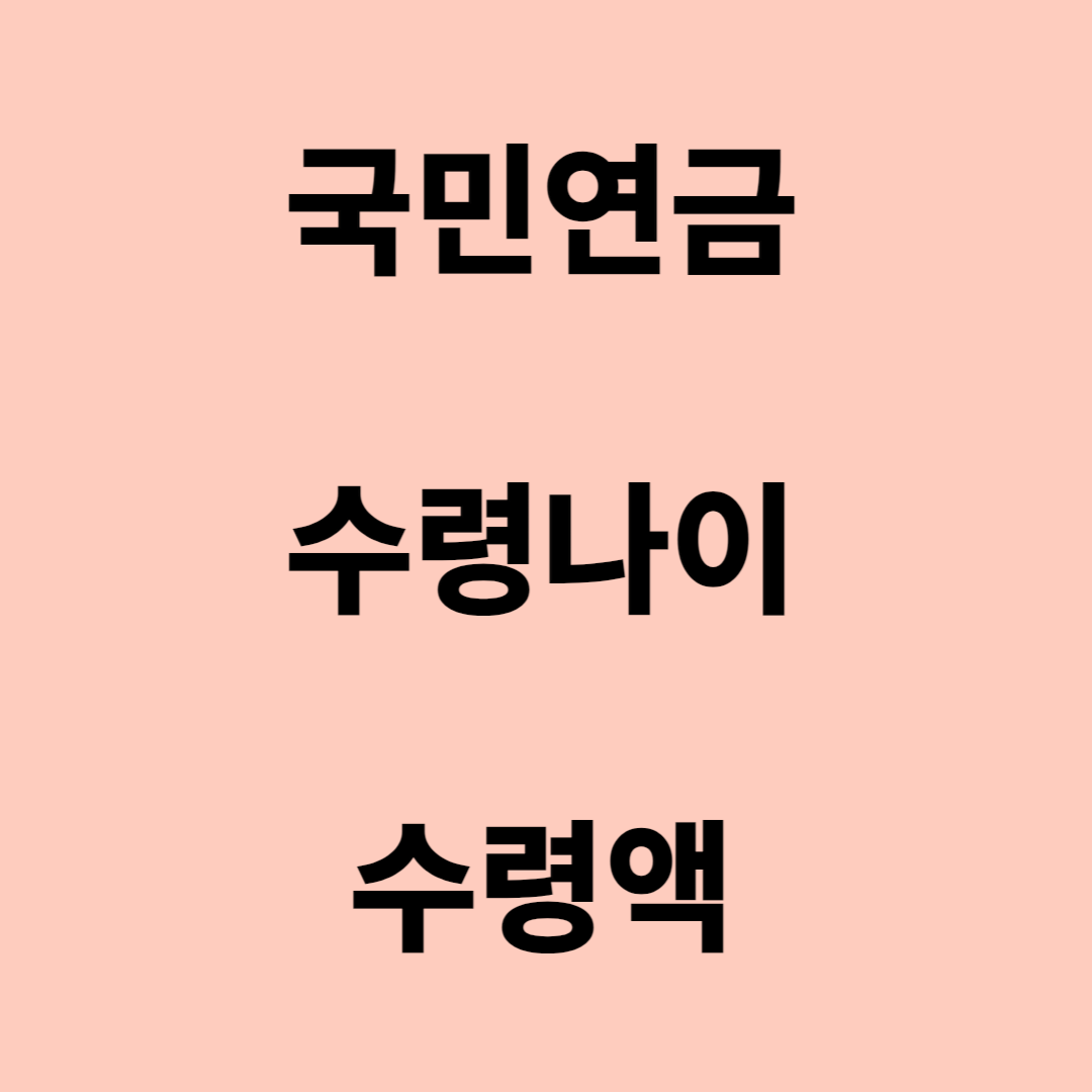 국민연금수령나이