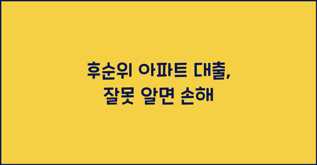 후순위 아파트 대출