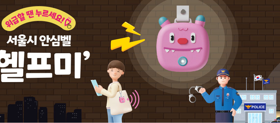 서울시 안심벨 ‘헬프미’ 개요