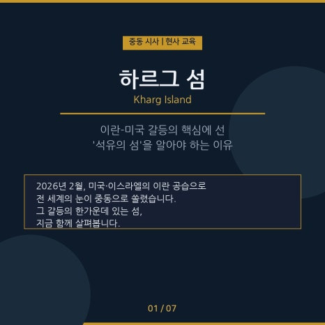 하르그섬 위치 어디길래? 미국&middot;이란 긴장 속 핵심 석유 수출 기지