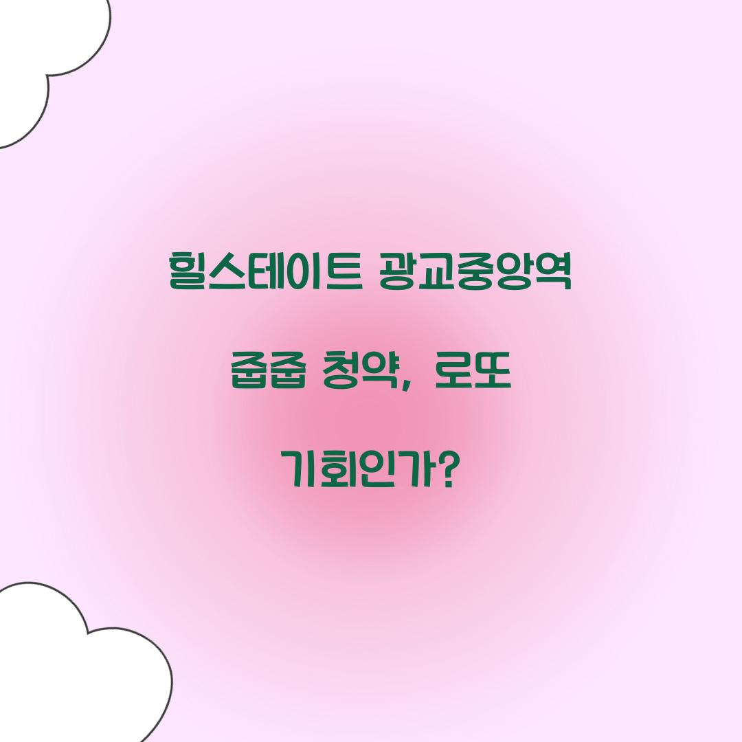 힐스테이트 광교중앙역 줍줍 청약